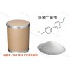 供應(yīng)國標(biāo)99%聯(lián)苯二氯芐廠家直銷，山東濟(jì)南倉庫直發(fā)聯(lián)苯二氯芐