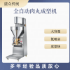 全自動(dòng)魚丸機(jī)不銹鋼實(shí)心丸子成型機(jī)