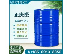 正庚醛國(guó)標(biāo)含量 倉(cāng)庫(kù)現(xiàn)貨