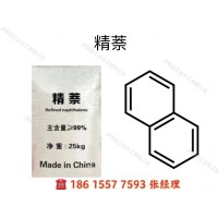 供應(yīng)精萘，萘